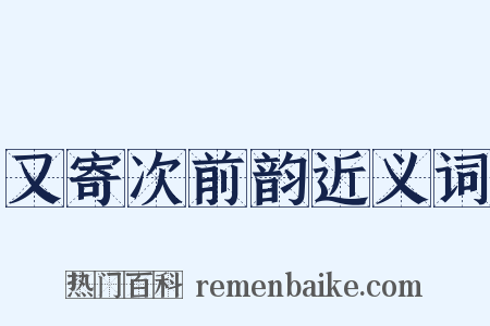 又寄次前韵近义词是什么意思的图片